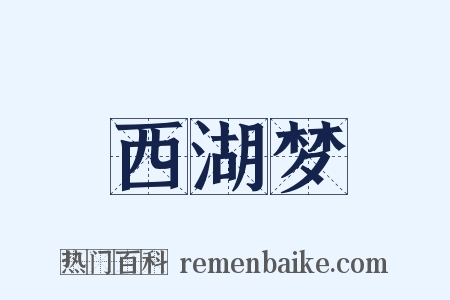 西湖梦是什么意思的图片